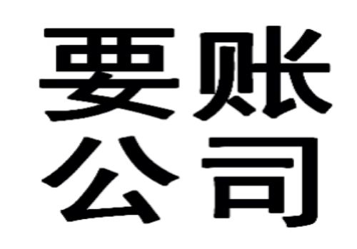 无锡讨债要账公司：﻿申报债权条件有哪些