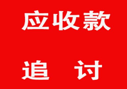 无锡讨债要账公司：﻿人家借钱不还怎么起诉