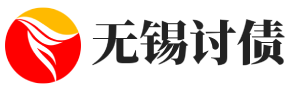 无锡泰仁讨债公司